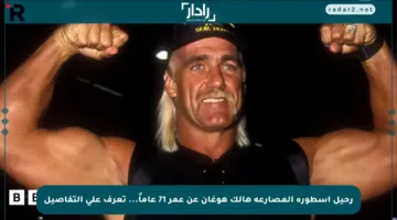 رحيل أسطورة المصارعة هالك هوغان عن عمر 71 عاماً… تعرف على التفاصيل